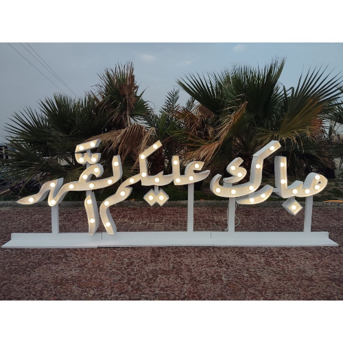 Mubarak Alikom Alshahar Wood & Original Lights