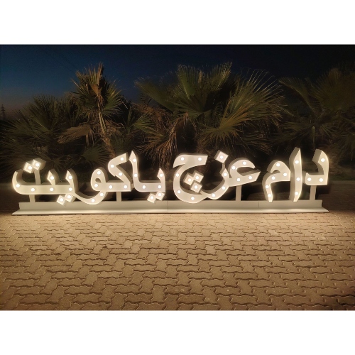 Dam Ezk Ya Kuwait Sign